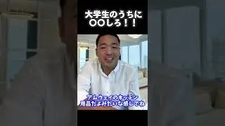 大学生はこれをしろ！#竹花貴騎#shorts#大学