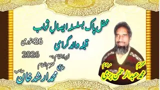 Azmat e waldeen محفل پاک بسلسلہ ایصالِ ثواب قبلہ والد گرامی محمد عبد الرحمٰن بزمی 26 جنوری 2026 