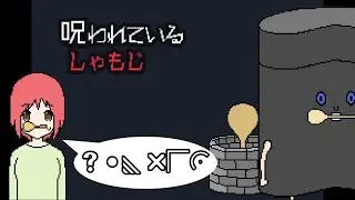 【呪われているしゃもじ】登場人物が全員しゃもじをくわえて喋りだすせいで話ば全く入ってこないゲーム
