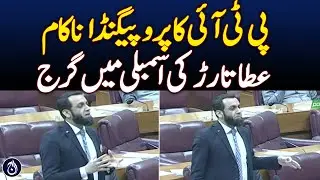 Info minister Atta Tarar Speech in National Assembly Session - Aaj News
