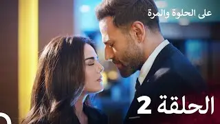 مسلسل على الحلوة والمرة الحلقة 2 - Ever After