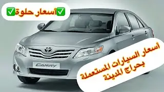 حراج السيارات بالمدينة المنورة يوم الخميس | أسعار حلوة معقولة؟!! used cars price in saudi !!arabia
