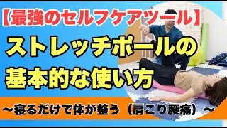 ストレッチポールの使い方【多摩市にある肩こり・腰痛専門あい・からだ整体院】