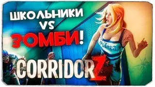 ШКОЛЬНИКИ VS ЗОМБИ - CORRIDOR Z