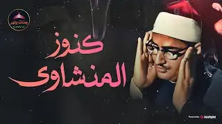 تلاوة تشرح الصدر وتريح القلب ✅ الشيخ محمد صديق المنشاوي