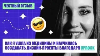 Отзыв о школе UPROCK: обучение новой профессии и создание коммерческого проекта