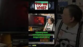 Что на VHS? Проверяем неподписанные видеокассеты!