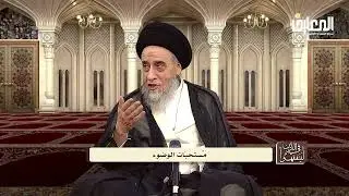 ماهي واجبات ومستحبات الوضوء ؟ - السيد صباح شبر