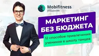 Вебинар &laquo;Маркетинг без бюджета: 12 способов бесплатного привлечения учеников в школу танцев&raquo;