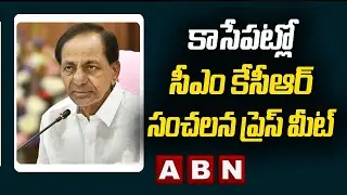 TRS MLAs Trap Issue: కాసేపట్లో సీఎం కేసీఆర్ ప్రెస్ మీట్ | ABN Telugu