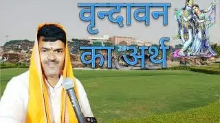 वृन्दावन का अर्थ #Vrindavan ka Arth #katha # Bhajan #Murli baba