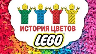 История палитры LEGO: 65 лет эволюции цвета деталей