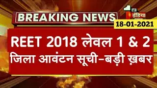 REET 2018 Waiting List Latest News | Reet level 1 & 2 3rd waiting list |Reet 2018 District Allotment