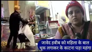 Case Registered against Jawed Habib in Muzaffarnagar for spitting on the hair of a woman  जावेद हबीब