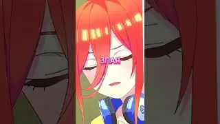 #micu#anime#5невест#мику