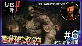 【P的謊言】擊敗人偶之王後，接下來要前往【博覽會】沒想到幕後黑手... EP6【Lies of P】