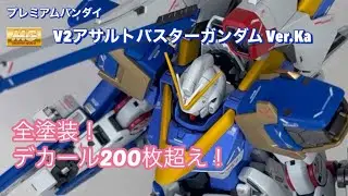 [全塗装]PREMIUM BANDAI MG V2アサルトバスターガンダム Ver.Ka武装てんこ盛りはロマン