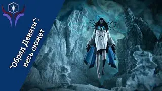 DESTINY 2: Обряд Девяти - весь сюжет и геймплей (Без комментариев)