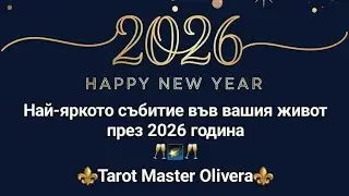 🍾🥂🌠 Най-яркото събитие във вашия живот през 2026 година - ОБЩО таро четене