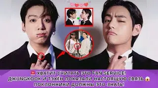 🚨 ХВАТИТ СЧИТАТЬ ЭТО FAN SERVICE! Чонгук и Тэхён наконец показали свою настоящую связь 😱