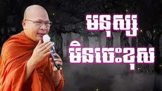 មនុស្សមិនចេះខុស​ | ធម៌អប់រំចិត្ត | Kou Sopheap_គូ សុភាព