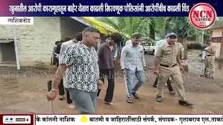 नाशिकरोड । खुनातील आरोपी कारागृहातून बाहेर येताच काढली मिरवणूक पोलिसांनी आरोपींचीच काढली धिंड