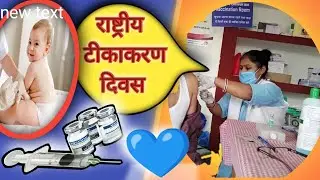 national immunization day। national immunizatio schedule