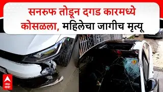 Tamhini Ghat Accident : सनरुफ तोडून दगड कारमध्ये कोसळला, महिलेचा जागीच मृत्यू