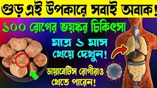 সকালে খালি পেটে গুড় খাওয়ার উপকারিতা | Amazing Health Benefits of Eating Jaggery Daily