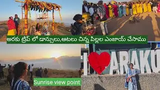 Vlog //Araku trip //పొద్దున్నే సూర్యోదయం🌄 ఇంత అందంగా ఉంటుందా //డాన్సులు,ఆటలు చాలా మంచిగా అనిపించింది