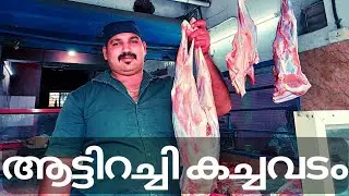ആട്ടിറച്ചി | mutton market in ponnani | mutton market | mutton curry | mutton biryani | mutton soup