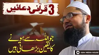 Qurani Duain | Duas From Quran | Maulana Farid Sahab Godhra Bayan | Allah Se Hone Ka Yaqeen