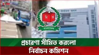 প্রচারণা সীমিত করলো নির্বাচন কমিশন | Election Commission | RTNN News