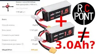 URUAV LiPo 14.8V 1500mAh и Realacc Lastar200