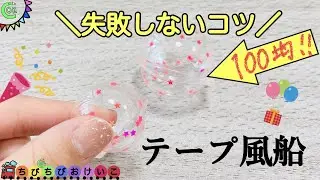 色々試した結果❣️【ナノテープ風船】これで大成功🌈　#テープ風船　#簡単　#作り方