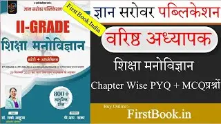 Gyan Sarovar RPSC 2nd Grade First Paper Psychology शिक्षा मनोविज्ञान Book Review l By लक्की आहूजा 