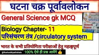Ghatnachakra general science biology chapter -11 परिसंचरण तंत्र/ Circulatory System imp MCQ/ PYQs