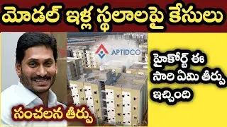 AP housing latest news | pedalandariki illu high court stay | Court Cases Blocking House Site | Apcm