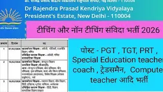 KVS संविदा शिक्षक भर्ती 2026 | Delhi KVS Teacher and Non Teaching Bharti 2026