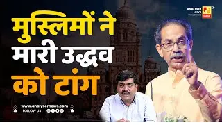 मुस्लिमों ने मारी उद्धव को टांग | Sushil Kulkarni | Analyser | Uddhav Thackeray | BMC