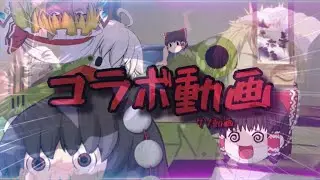 【コラボ動画】結構クソ動画かもしれない...許してくれぇー！！！#ゆっくり茶番 #ゆっくり #コラボ #コラボ動画 #クソ動画#自作編集 #東方 