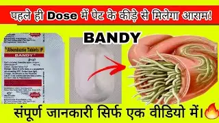 #Bandy Tablet full review in Hindi / #Albendazole Tablets IP / पेट का कीड़ा।