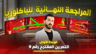التمرين المقترح رقم (6) من المراجعة النهائية للمكانيك 🔥 BAC2022