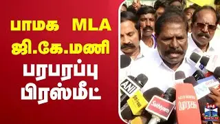 🔴LIVE : PMK GK Mani Press Meet | பாமக MLA ஜி.கே.மணி பரபரப்பு பிரஸ்மீட்