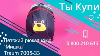 Детский рюкзачок 