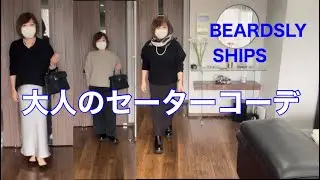 ニットの季節になりました／ビアズリー購入品／ships