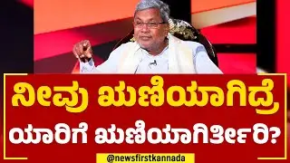 Siddaramaiah : ರಾಜ್ಯದಲ್ಲಿ ನಿಮ್ಮ ನೆಚ್ಚಿನ ಮುಖ್ಯಮಂತ್ರಿ ಯಾರು ? | TN Seetharam | Naanu Mukyamantri