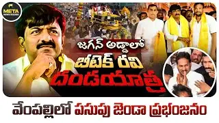 జగన్ అడ్డాలో బీటెక్ రవి దండయాత్ర - BTech Ravi Ys jagan - Pulivendula YSRCP Crisis - Meta News Telugu