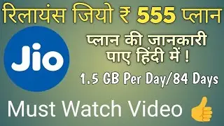 Reliance jio 555 plan detail - (In Hindi)