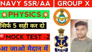NAVY SSR/AA & AIRFORCE GROUP X PHYSICS MOCK TEST